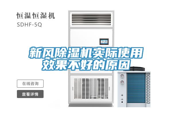 新风91免费网站在线观看实际使用效果不好的原因