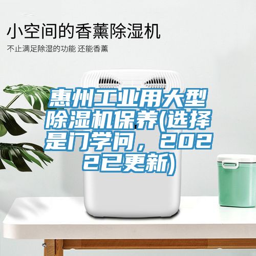 惠州工业用大型91免费网站在线观看保养(选择是门学问，2022已更新)