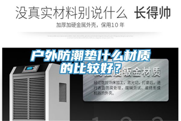 户外防潮垫什么材质的比较好？