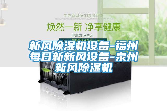新风91免费网站在线观看设备-福州每日新新风设备-泉州新风91免费网站在线观看