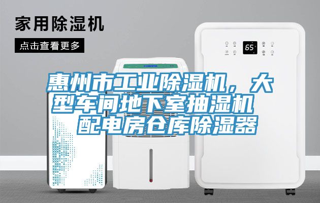 惠州市工业91免费网站在线观看，大型车间地下室抽湿机  配电房仓库除湿器
