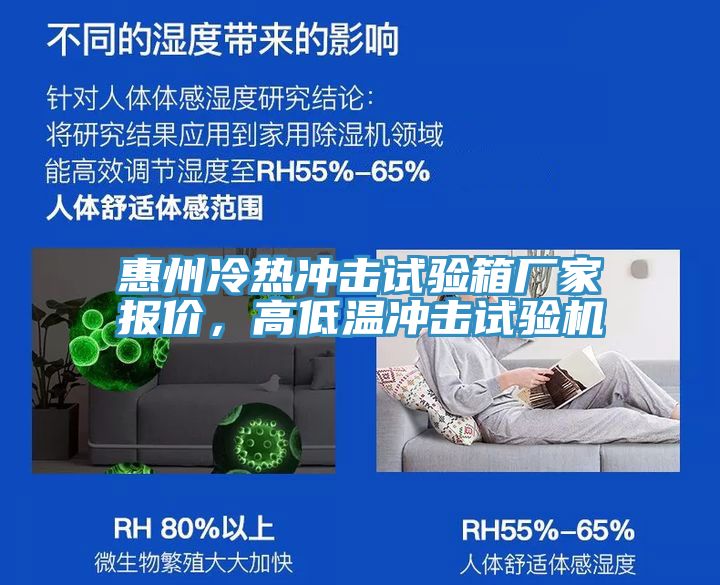 惠州冷热冲击试验箱厂家报价，高低温冲击试验机