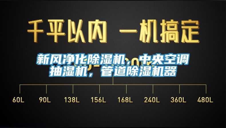 新风净化91免费网站在线观看，中央空调抽湿机，管道91免费网站在线观看器