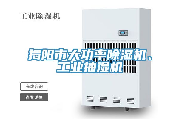 揭阳市大功率91免费网站在线观看、工业抽湿机