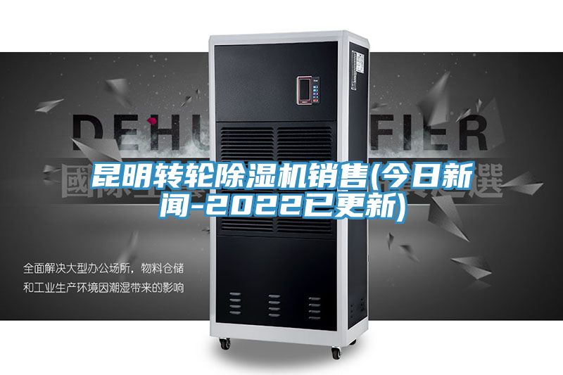 昆明转轮91免费网站在线观看销售(今日新闻-2022已更新)