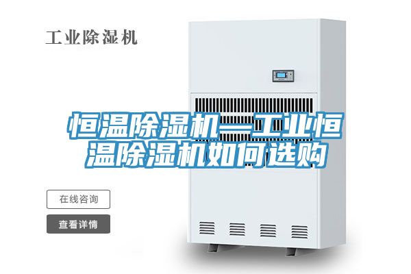 恒温91免费网站在线观看—工业恒温91免费网站在线观看如何选购