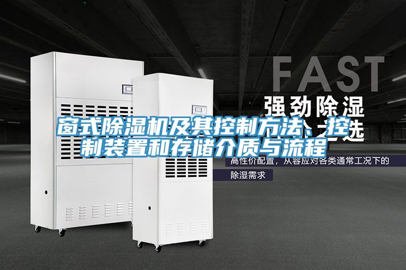 窗式91免费网站在线观看及其控制方法、控制装置和存储介质与流程