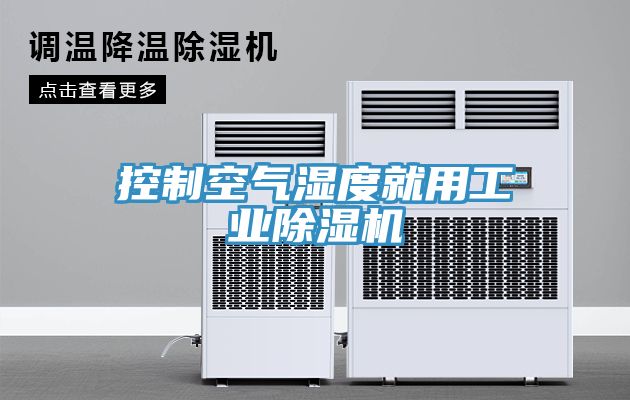 控制空气湿度就用工业91免费网站在线观看