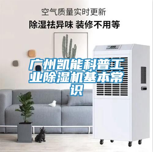 广州凯能科普工业91免费网站在线观看基本常识