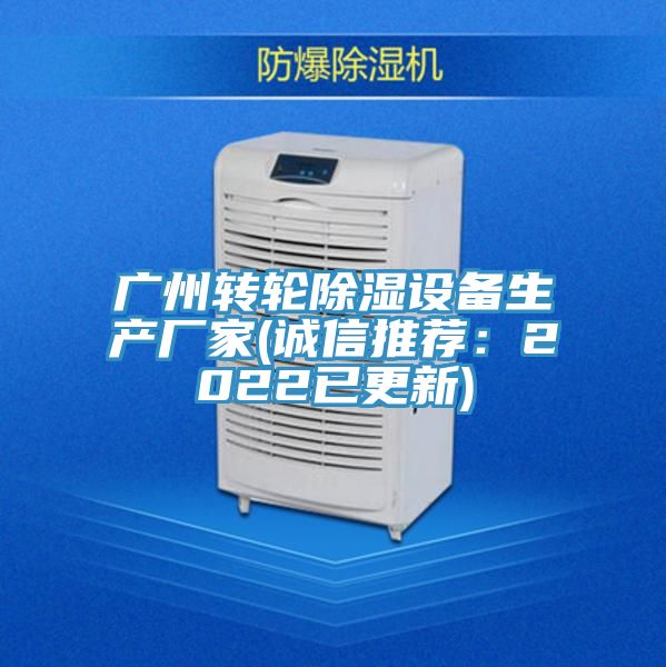 广州转轮除湿设备生产厂家(诚信推荐：2022已更新)