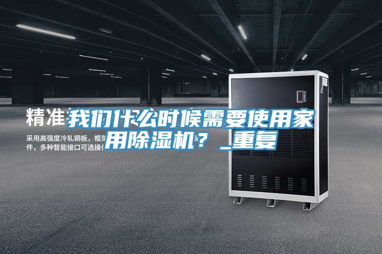 91免费看黄片什么时候需要使用家用91免费网站在线观看？_重复