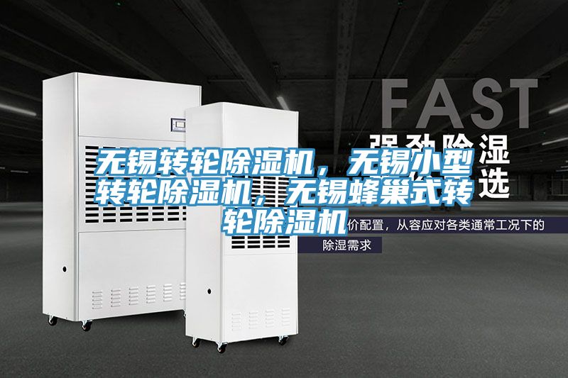 无锡转轮91免费网站在线观看，无锡小型转轮91免费网站在线观看，无锡蜂巢式转轮91免费网站在线观看