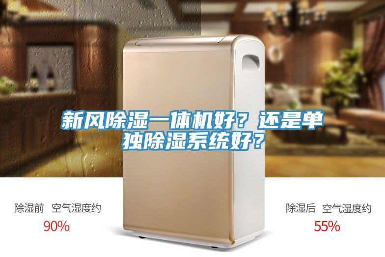 新风除湿一体机好？还是单独除湿系统好？