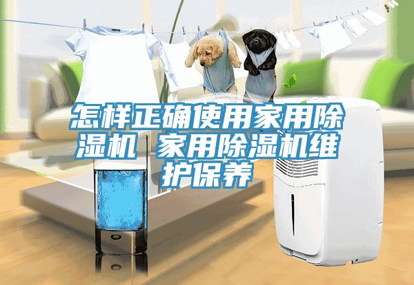 怎样正确使用家用91免费网站在线观看 家用91免费网站在线观看维护保养