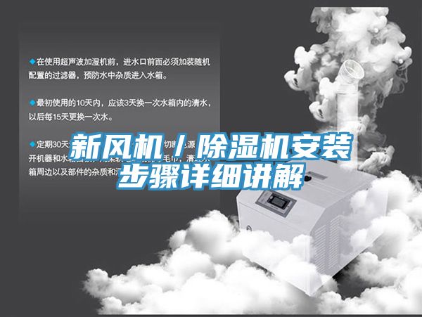 新风机／91免费网站在线观看安装步骤详细讲解