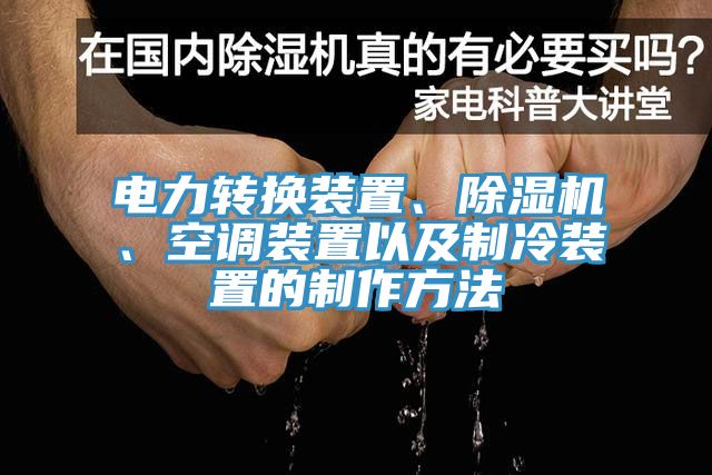 电力转换装置、91免费网站在线观看、空调装置以及制冷装置的制作方法