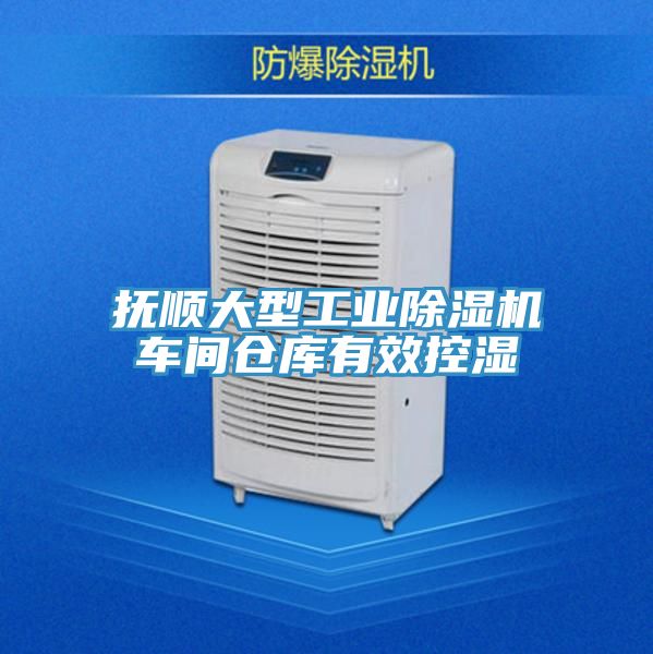 抚顺大型工业91免费网站在线观看车间仓库有效控湿
