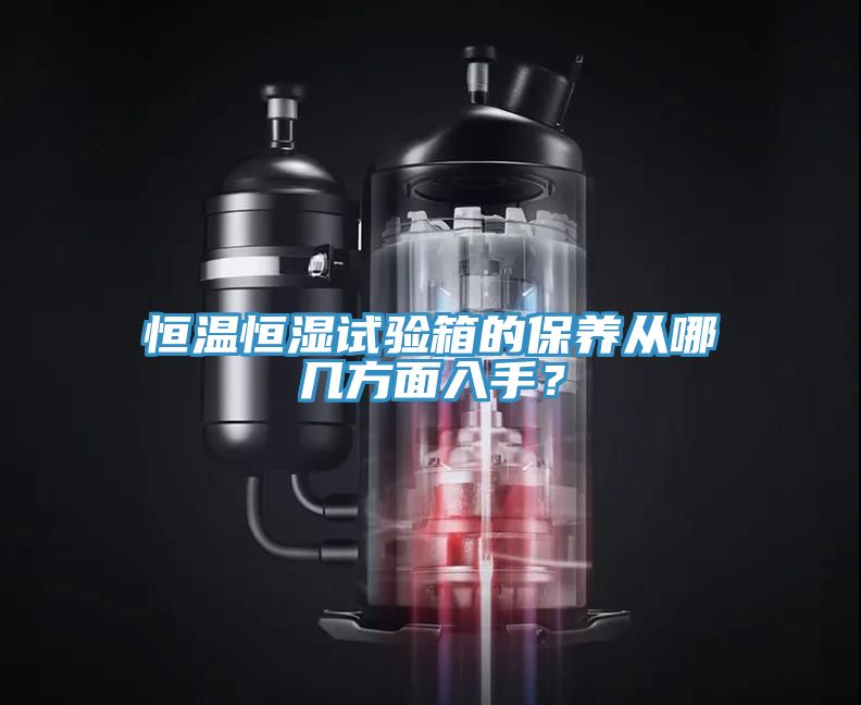 恒温恒湿试验箱的保养从哪几方面入手？