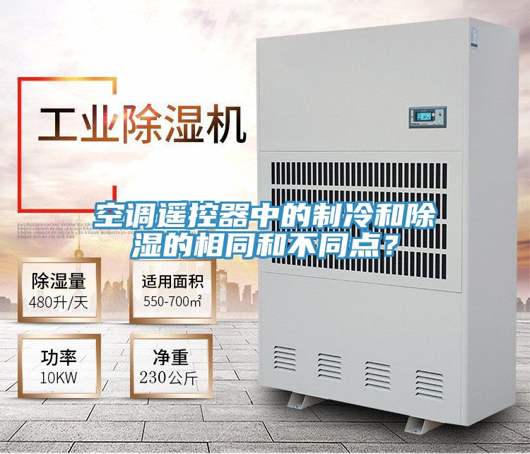 空调遥控器中的制冷和除湿的相同和不同点？