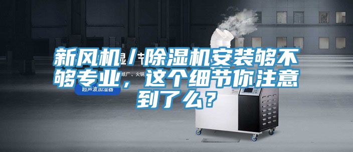 新风机／91免费网站在线观看安装够不够专业，这个细节你注意到了么？