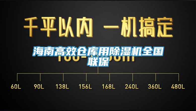 海南高效仓库用91免费网站在线观看全国联保