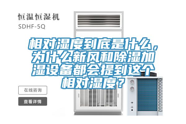 相对湿度到底是什么，为什么新风和除湿加湿设备都会提到这个相对湿度？