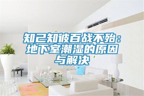 知己知彼百战不殆：地下室潮湿的原因与解决