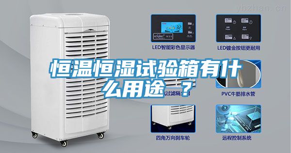 恒温恒湿试验箱有什么用途 ？