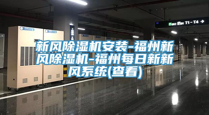 新风91免费网站在线观看安装-福州新风91免费网站在线观看-福州每日新新风系统(查看)