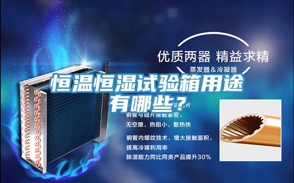 恒温恒湿试验箱用途有哪些？