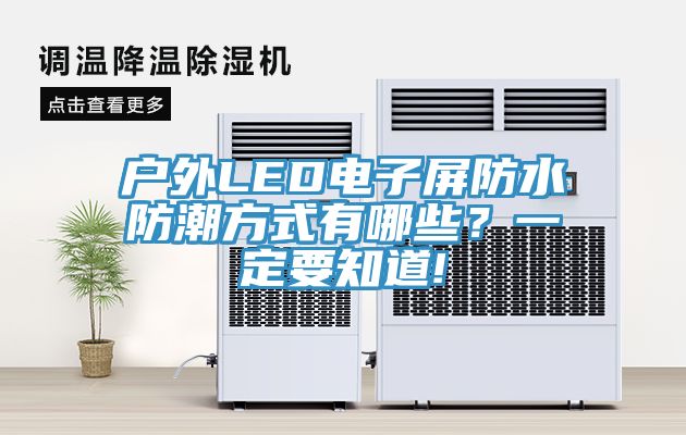 户外LED电子屏防水防潮方式有哪些？一定要知道!