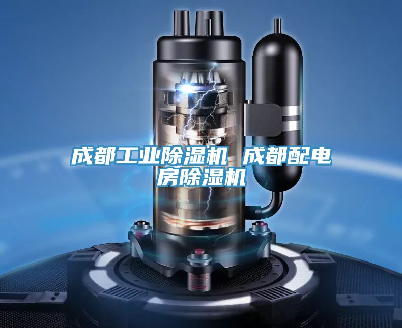 成都工业91免费网站在线观看 成都配电房91免费网站在线观看