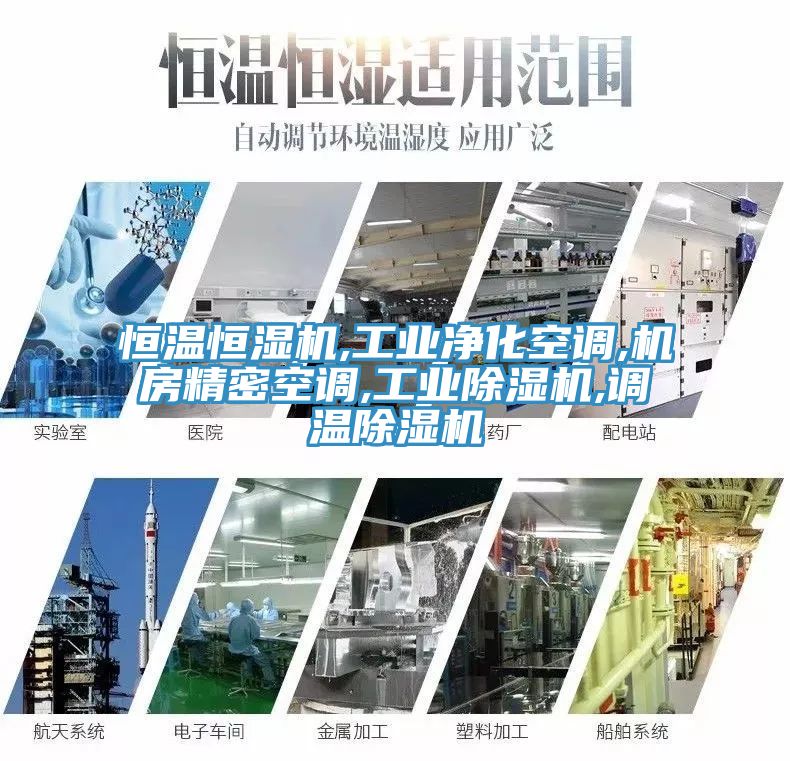 恒温恒湿机,工业净化空调,机房精密空调,工业91免费网站在线观看,调温91免费网站在线观看