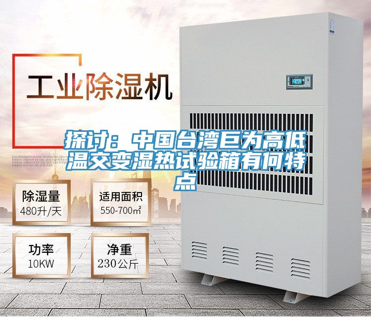 探讨：中国台湾巨为高低温交变湿热试验箱有何特点