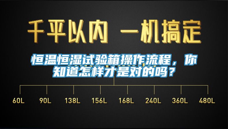 恒温恒湿试验箱操作流程，你知道怎样才是对的吗？