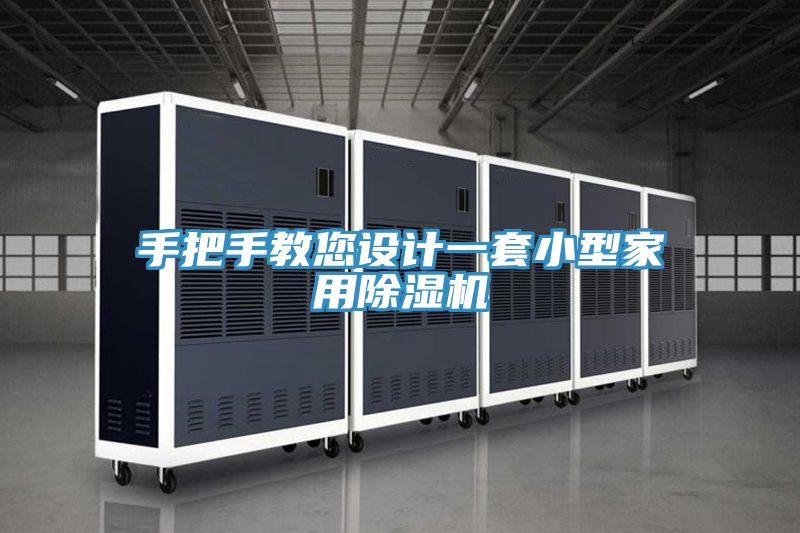 手把手教您设计一套小型家用91免费网站在线观看