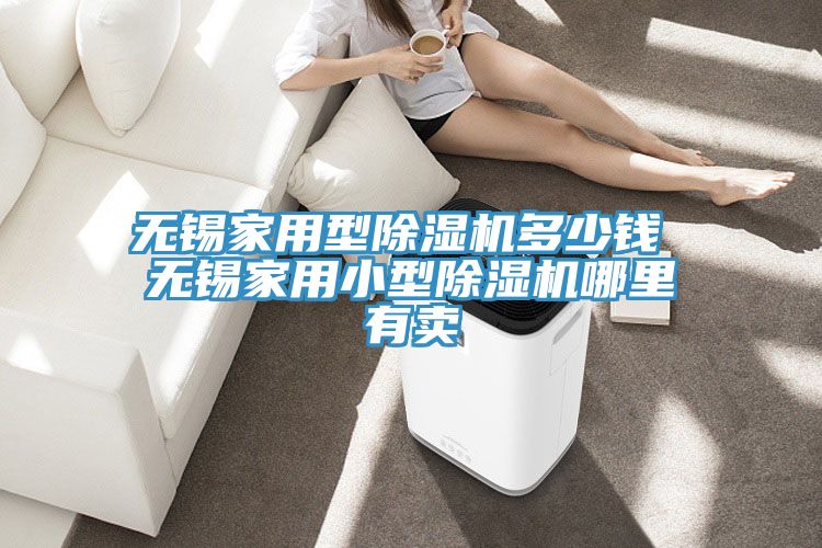 无锡家用型91免费网站在线观看多少钱 无锡家用小型91免费网站在线观看哪里有卖