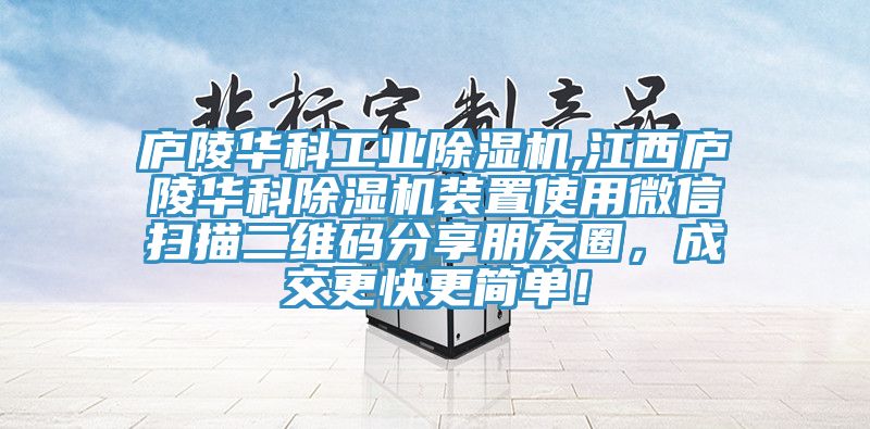 庐陵华科工业91免费网站在线观看,江西庐陵华科91免费网站在线观看装置使用微信扫描二维码分享朋友圈，成交更快更简单！