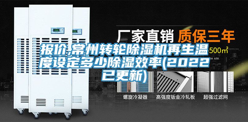 报价,常州转轮91免费网站在线观看再生温度设定多少除湿效率(2022已更新)