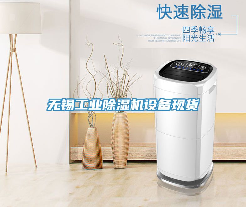 无锡工业91免费网站在线观看设备现货