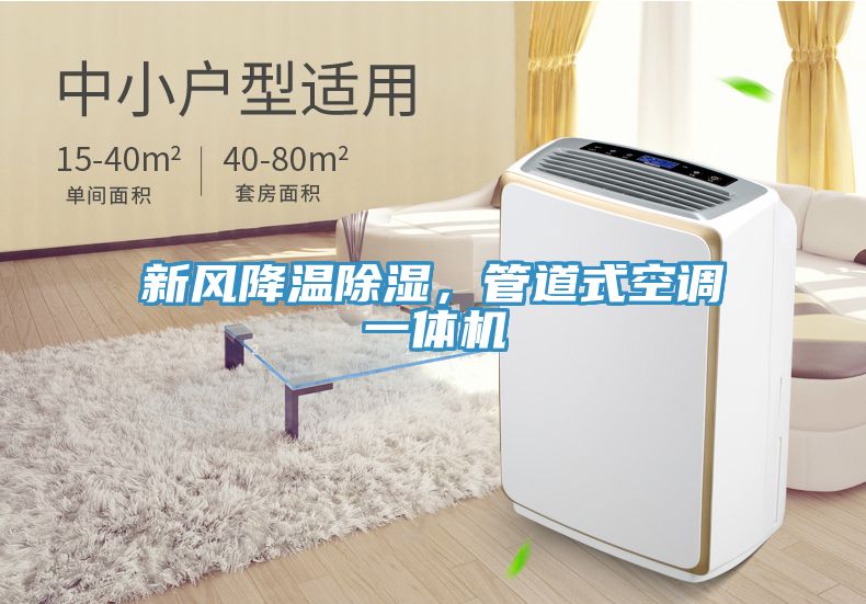 新风降温除湿，管道式空调一体机