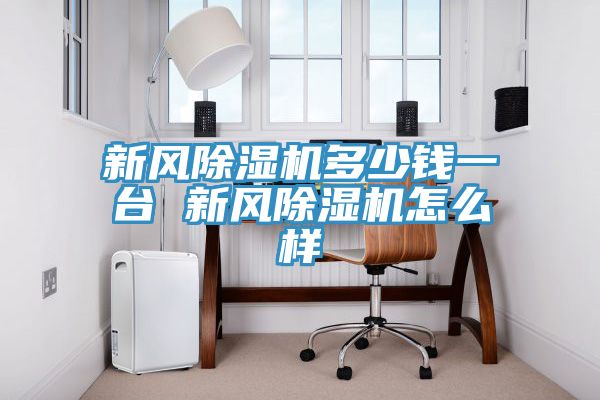 新风91免费网站在线观看多少钱一台 新风91免费网站在线观看怎么样