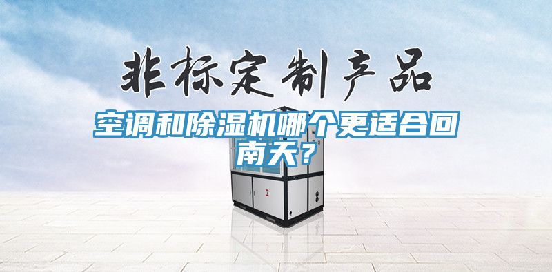 空调和91免费网站在线观看哪个更适合回南天？