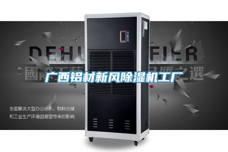 广西铝材新风91免费网站在线观看工厂
