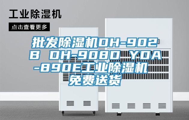 批发91免费网站在线观看DH-902B DH-908D YDA-890E工业91免费网站在线观看 免费送货