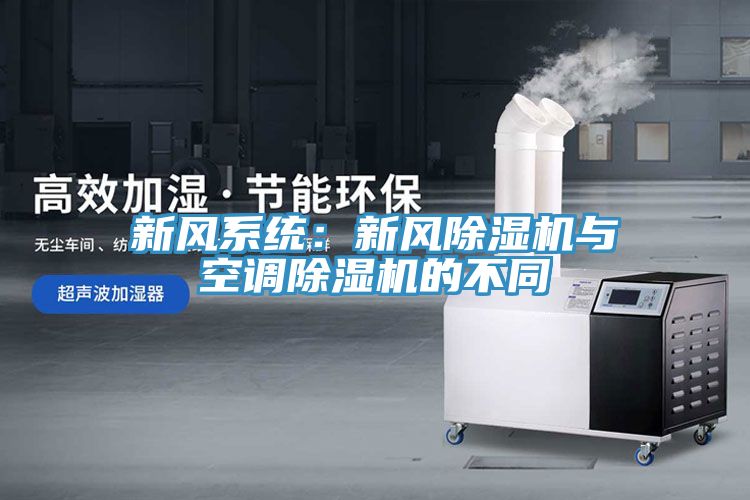 新风系统：新风91免费网站在线观看与空调91免费网站在线观看的不同