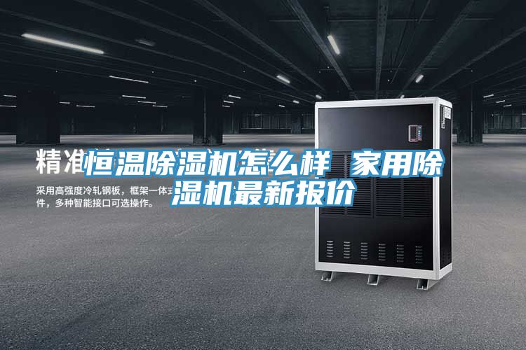 恒温91免费网站在线观看怎么样 家用91免费网站在线观看最新报价