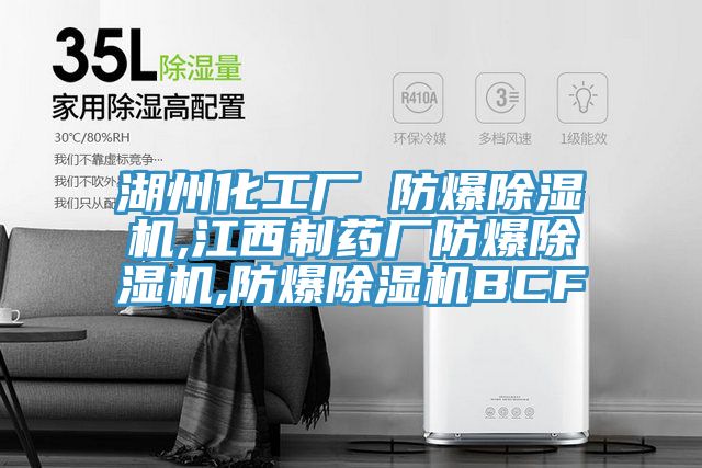 湖州化工厂 防爆91免费网站在线观看,江西制药厂防爆91免费网站在线观看,防爆91免费网站在线观看BCF