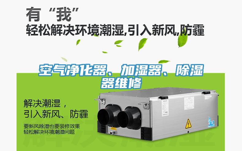 空气净化器、加湿器、除湿器维修