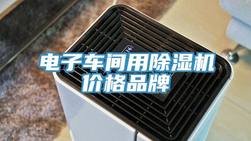 电子车间用91免费网站在线观看价格品牌